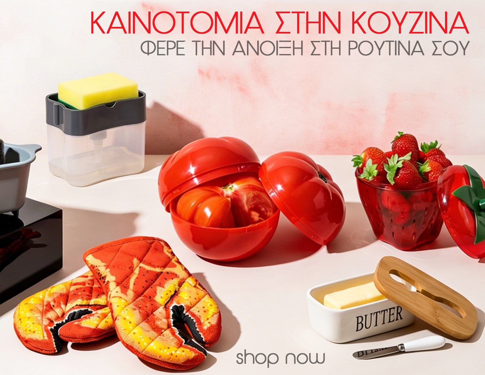 Καινοτομία στην Κουζίνα Καινοτομία στην Κουζίνα