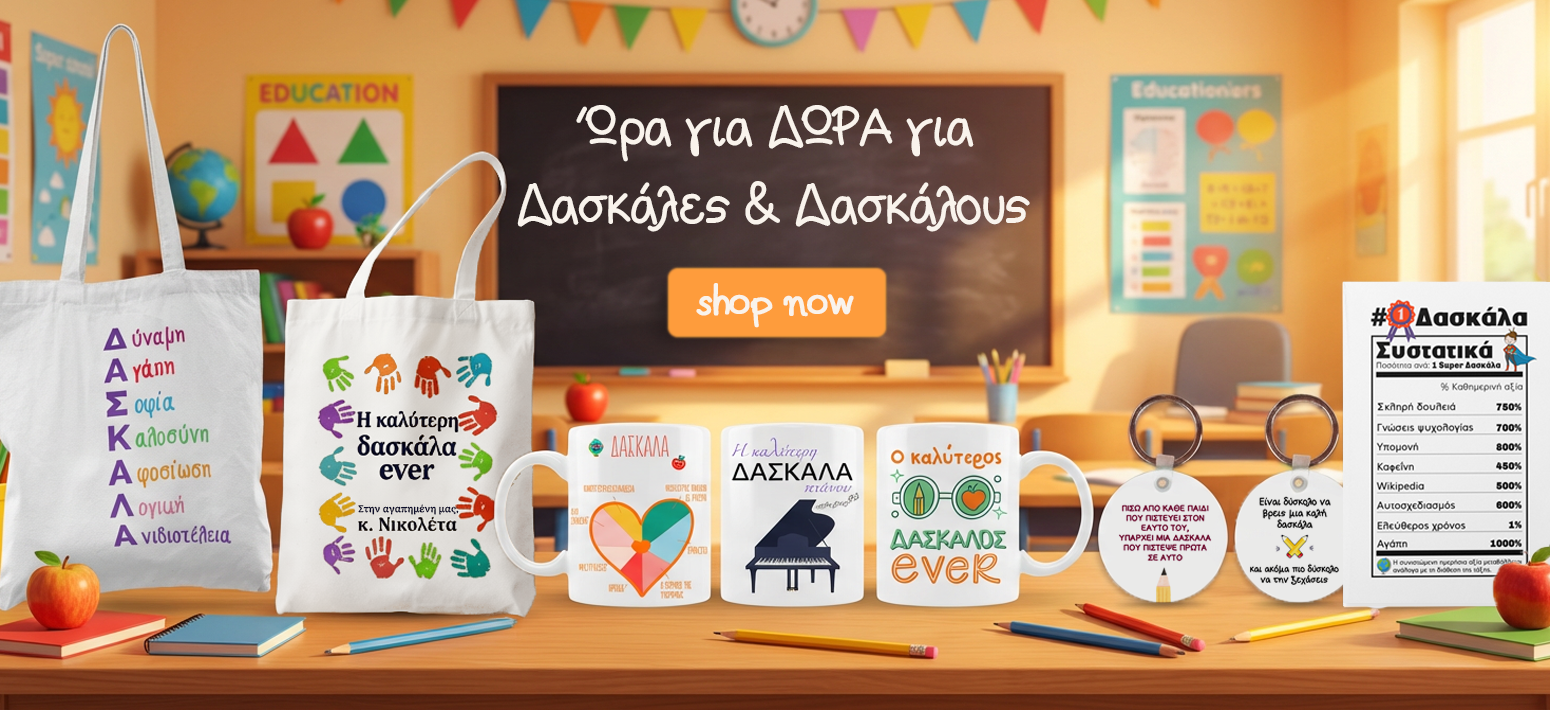 Δώρα για δασκάλα & δάσκαλο Δώρα για δασκάλα & δάσκαλο