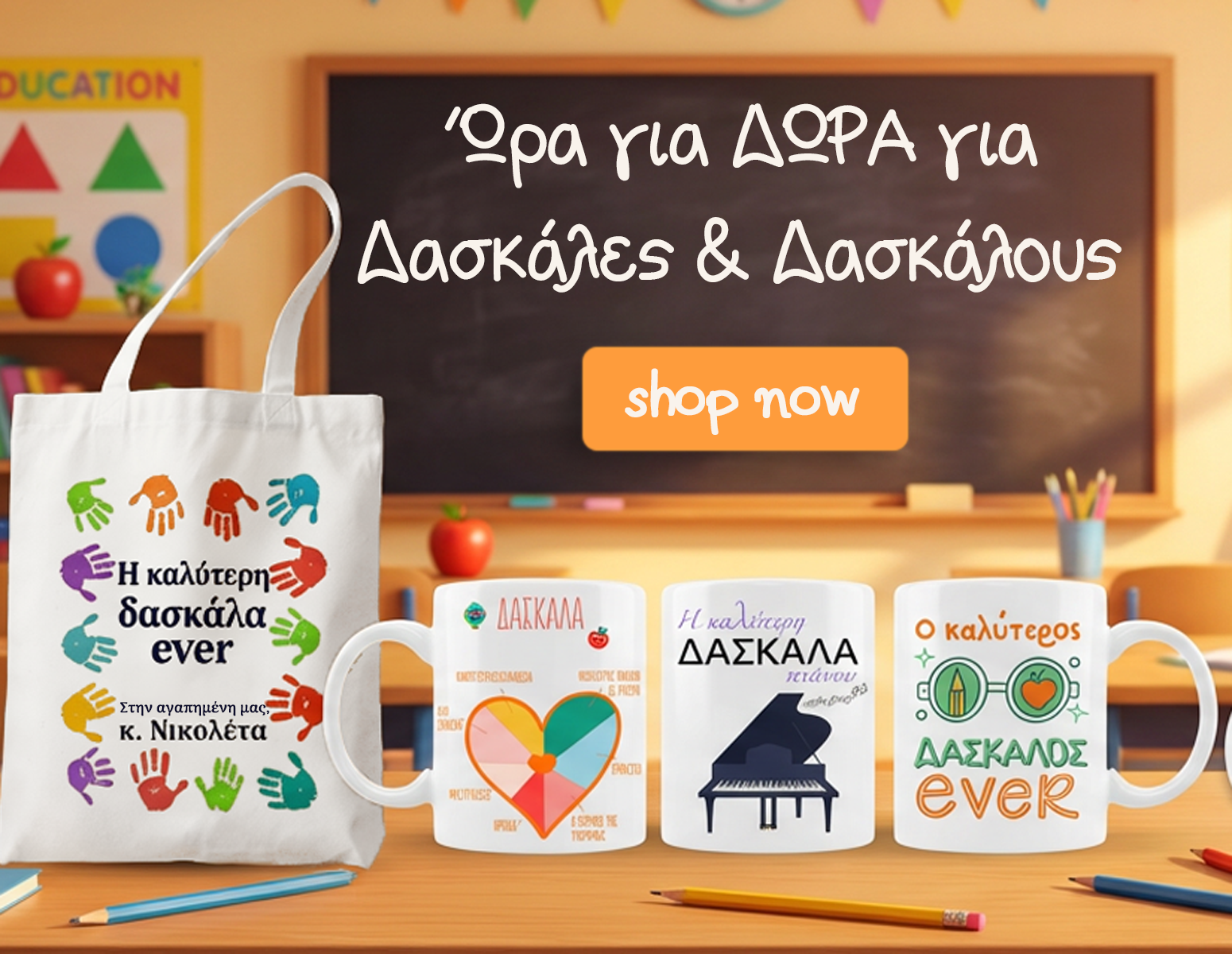 Δώρα για δασκάλα & δάσκαλο Δώρα για δασκάλα & δάσκαλο