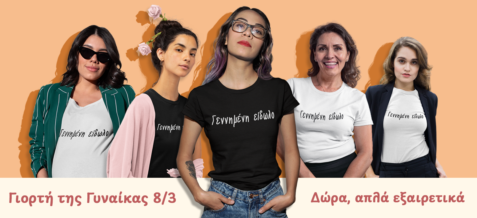 Γιορτή της Γυναίκας Γιορτή της Γυναίκας