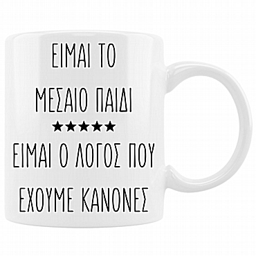 Η κούπα του μεσαίου παιδιού