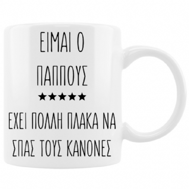 Η κούπα για τον παππού