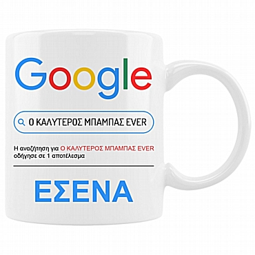 Κούπα - Google ο καλύτερος μπαμπάς