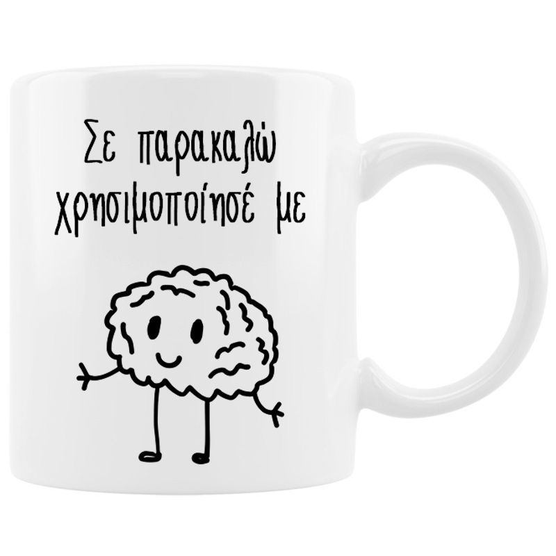 Κούπα - Χρησιμοποίησε το μυαλό σου Κούπα - Χρησιμοποίησε το μυαλό σου