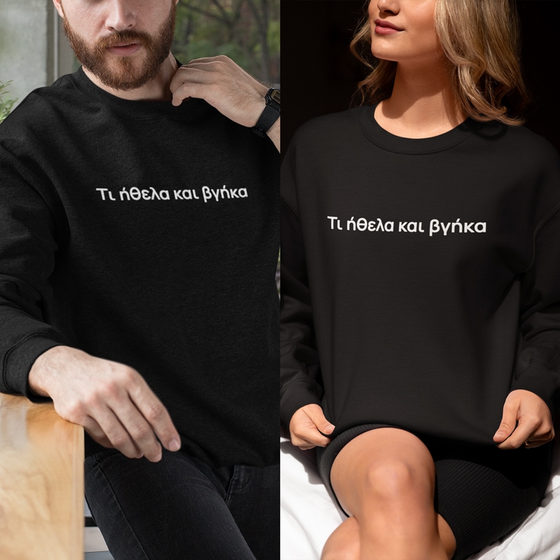 Φούτερ Τι ήθελα και βγήκα - unisex μαύρο Φούτερ Τι ήθελα και βγήκα - unisex μαύρο