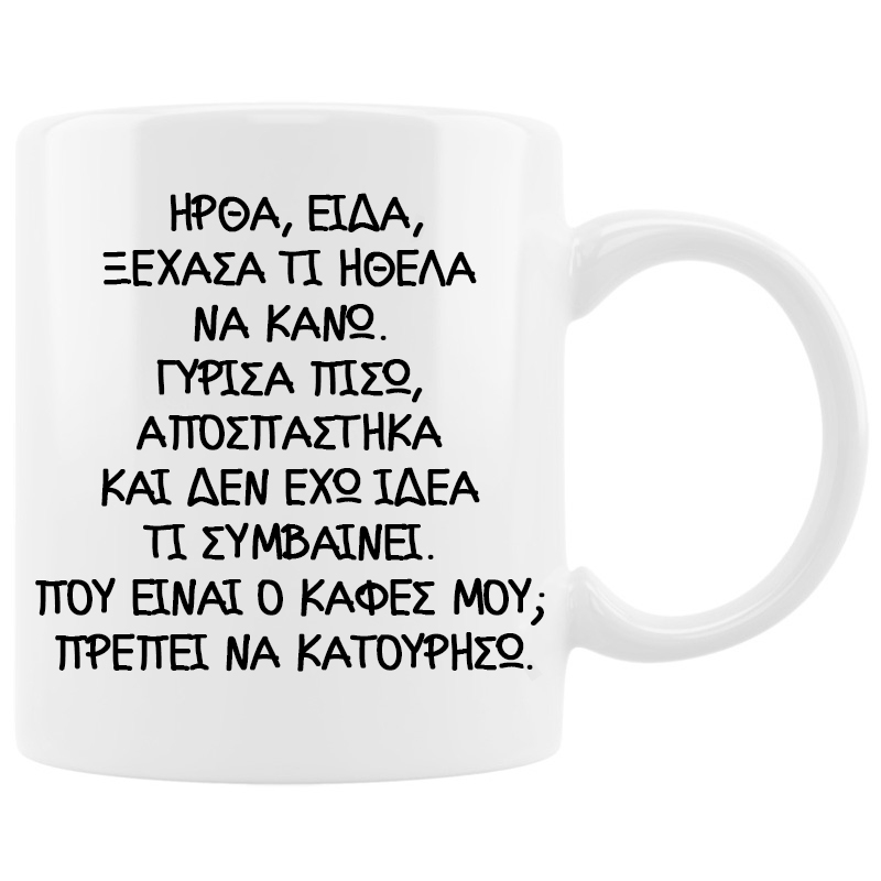 Κούπα - Ήρθα, είδα, ξέχασα Κούπα - Ήρθα, είδα, ξέχασα