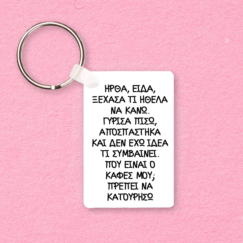 Μπρελόκ - Ήρθα, είδα, ξέχασα Μπρελόκ - Ήρθα, είδα, ξέχασα