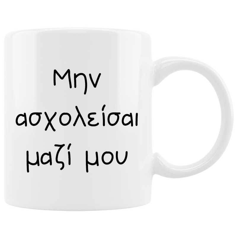 Κούπα - Μην ασχολείσαι μαζί μου Κούπα - Μην ασχολείσαι μαζί μου