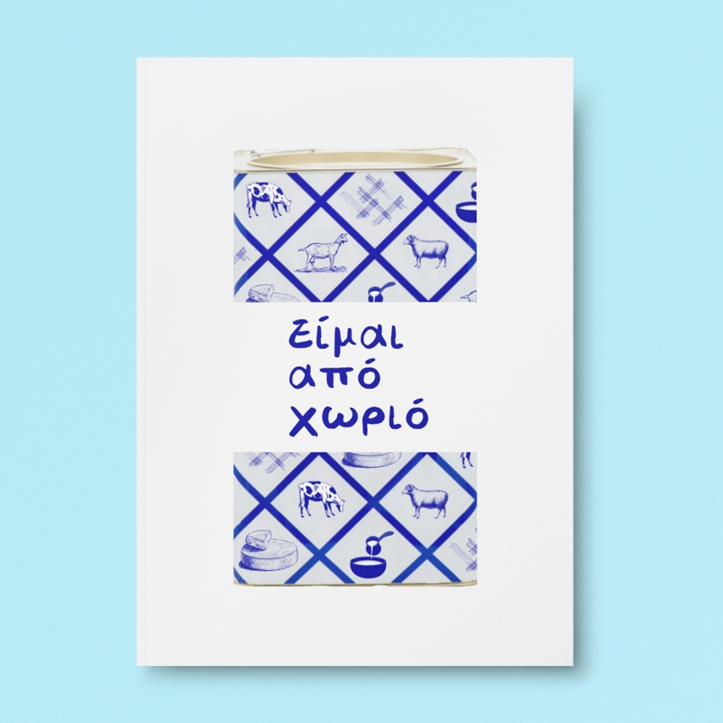 Τετράδιο σημειώσεων - Είμαι από χωριό Τετράδιο σημειώσεων - Είμαι από χωριό