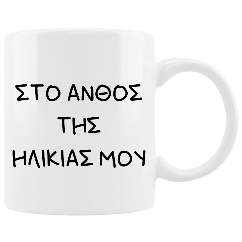 Κούπα - Στο άνθος της ηλικίας μου Κούπα - Στο άνθος της ηλικίας μου