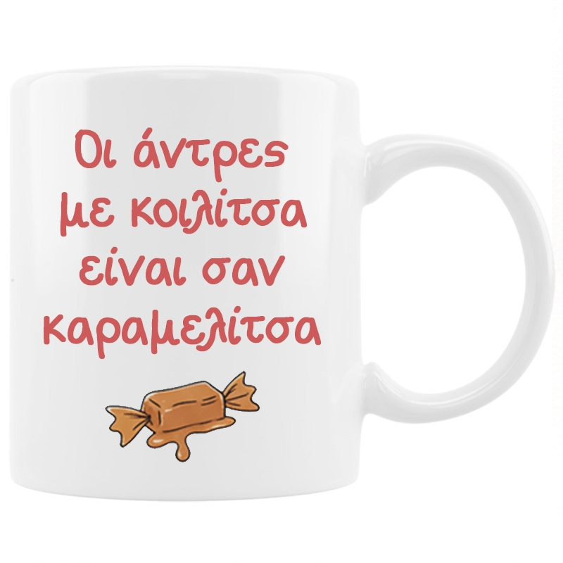 Κούπα - Κοιλίτσα καραμελίτσα Κούπα - Κοιλίτσα καραμελίτσα