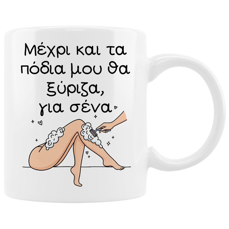 Κούπα - Μέχρι και τα πόδια μου θα ξύριζα Κούπα - Μέχρι και τα πόδια μου θα ξύριζα