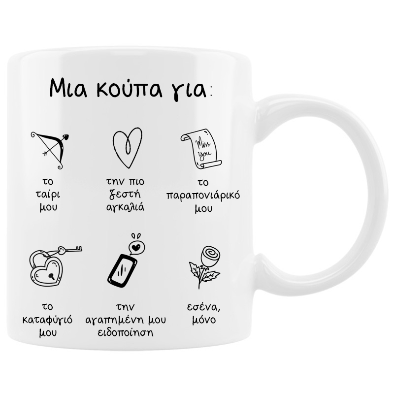 Κούπα - Για εσένα, μόνο Κούπα - Για εσένα, μόνο