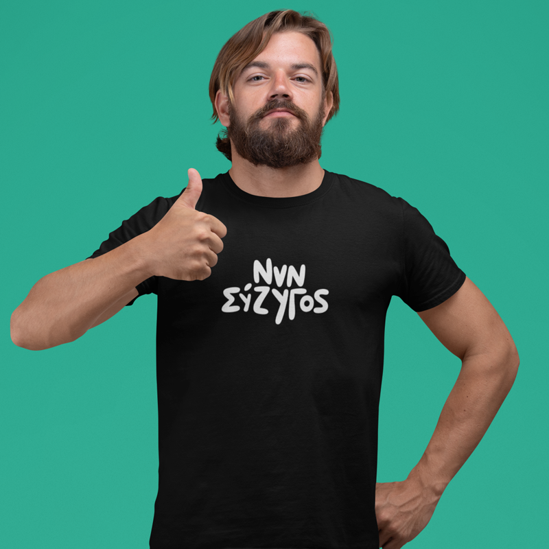 T-shirt Νυν σύζυγος - ανδρικό μαύρο T-shirt Νυν σύζυγος - ανδρικό μαύρο