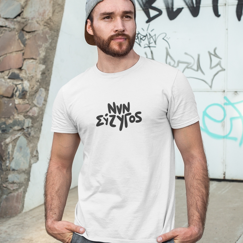 T-shirt Νυν σύζυγος - ανδρικό λευκό T-shirt Νυν σύζυγος - ανδρικό λευκό