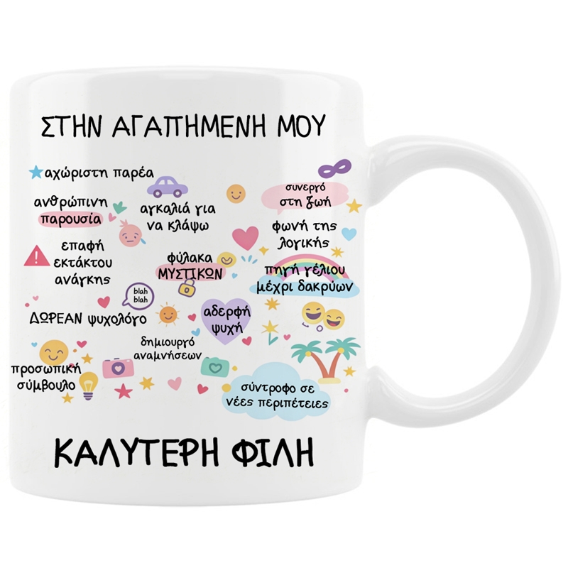 Κούπα - Στην καλύτερη φίλη Κούπα - Στην καλύτερη φίλη