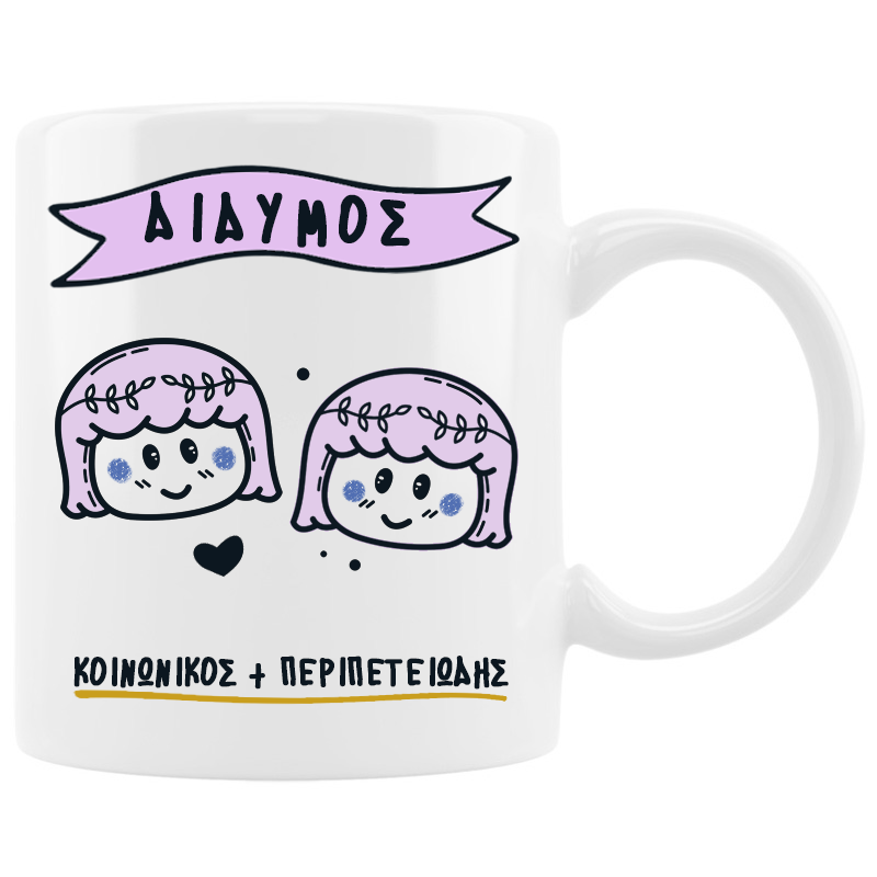 Κούπα με cute ζώδιο - Δίδυμος Κούπα με cute ζώδιο - Δίδυμος