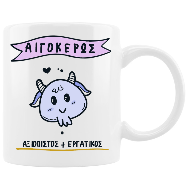 Κούπα με cute ζώδιο - Αιγόκερως Κούπα με cute ζώδιο - Αιγόκερως