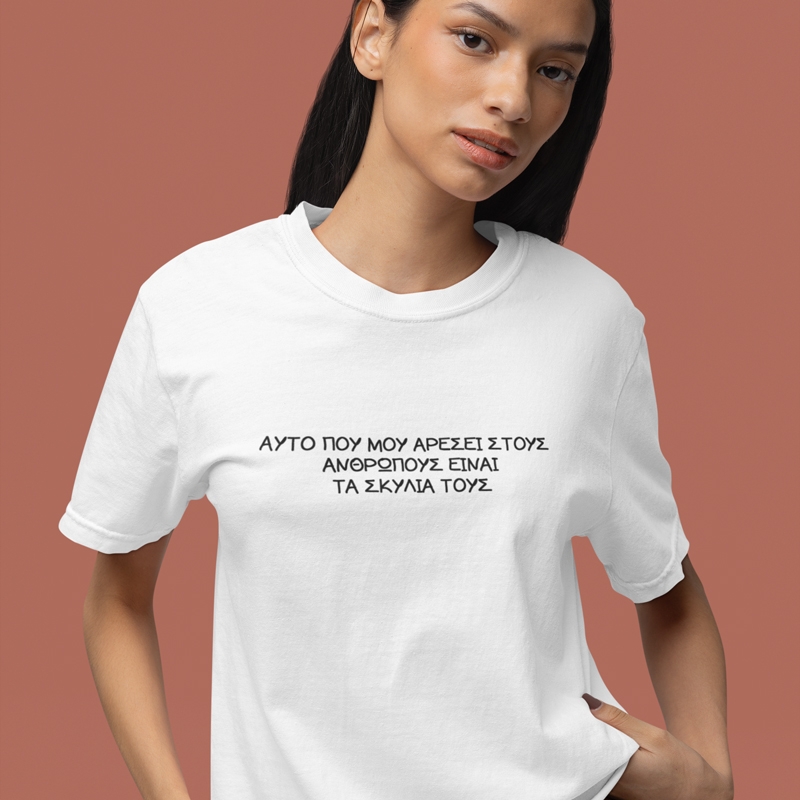 T-shirt Αυτό που μου αρέσει στους ανθρώπους - γυναικείο λευκό T-shirt Αυτό που μου αρέσει στους ανθρώπους - γυναικείο λευκό