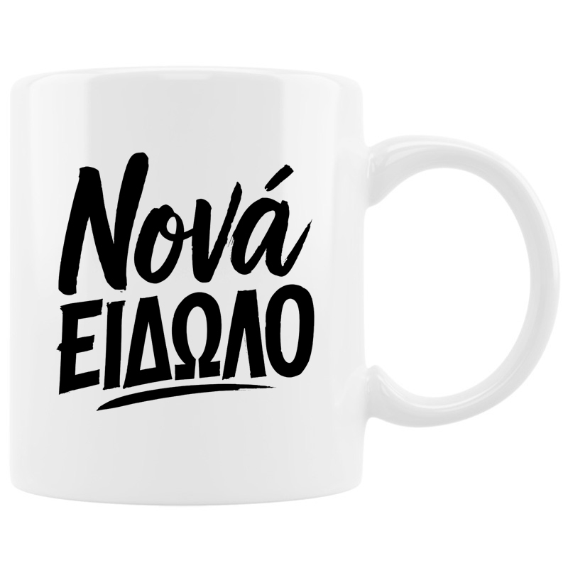 Κούπα - Νονά είδωλο Κούπα - Νονά είδωλο