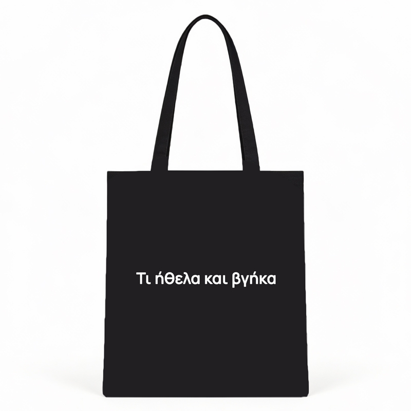 Μαύρη τσάντα με χερούλι - Τι ήθελα και βγήκα Μαύρη τσάντα με χερούλι - Τι ήθελα και βγήκα