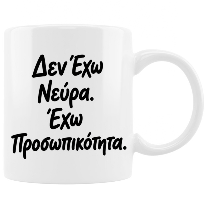 Κούπα - Έχω προσωπικότητα Κούπα - Έχω προσωπικότητα