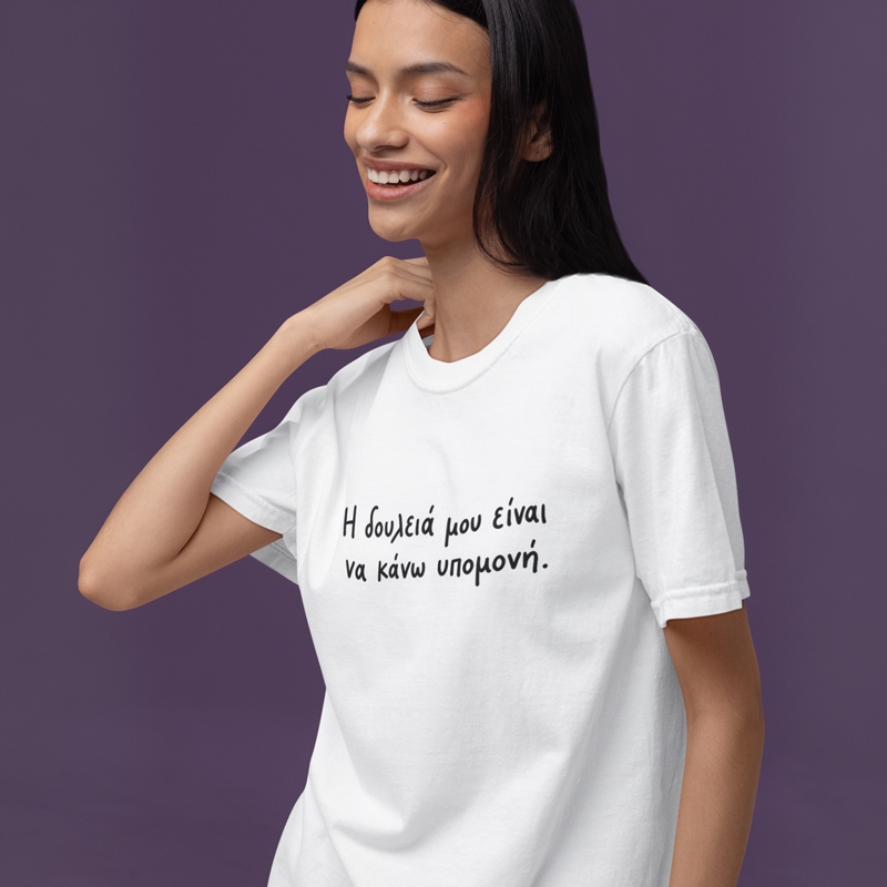 T-shirt Η δουλειά μου είναι να κάνω υπομονή - γυναικείο λευκό T-shirt Η δουλειά μου είναι να κάνω υπομονή - γυναικείο λευκό
