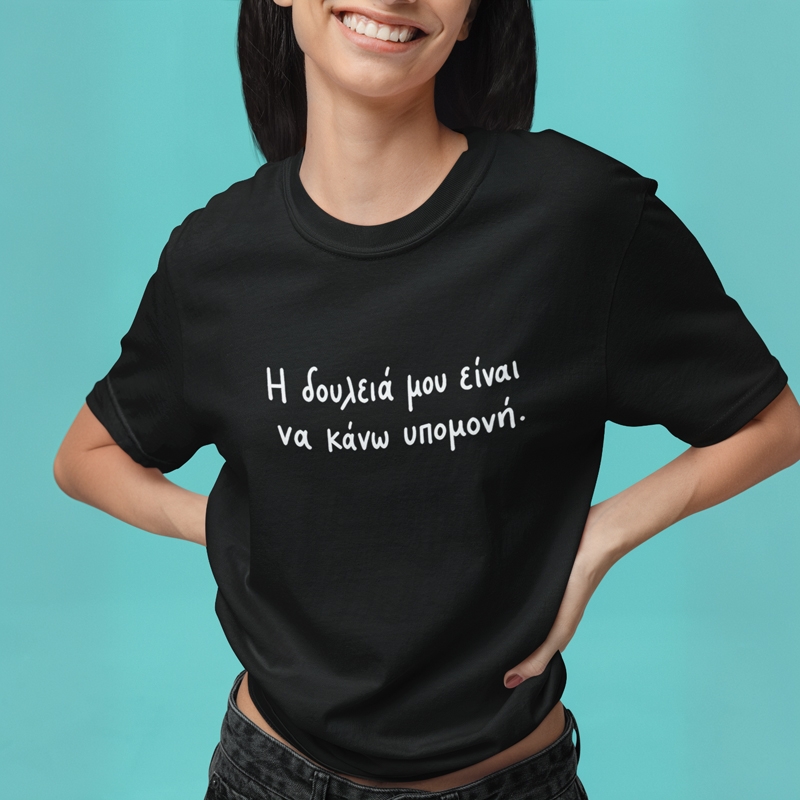 T-shirt Η δουλειά μου είναι να κάνω υπομονή - γυναικείο μαύρο T-shirt Η δουλειά μου είναι να κάνω υπομονή - γυναικείο μαύρο