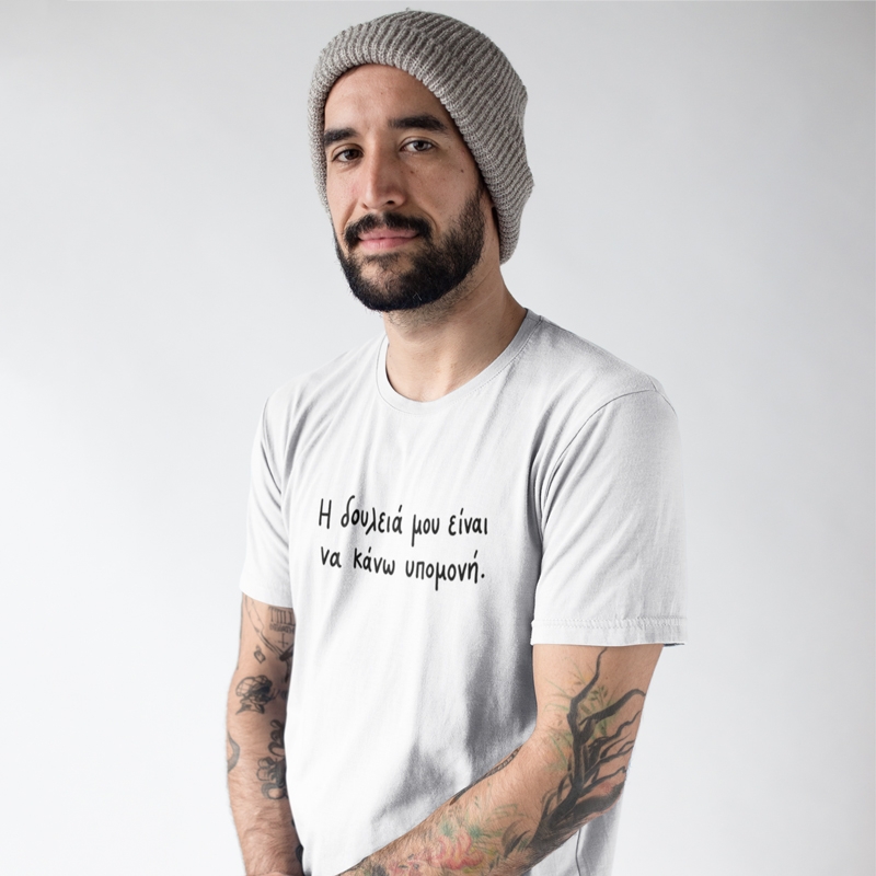 T-shirt Η δουλειά μου είναι να κάνω υπομονή - ανδρικό λευκό T-shirt Η δουλειά μου είναι να κάνω υπομονή - ανδρικό λευκό