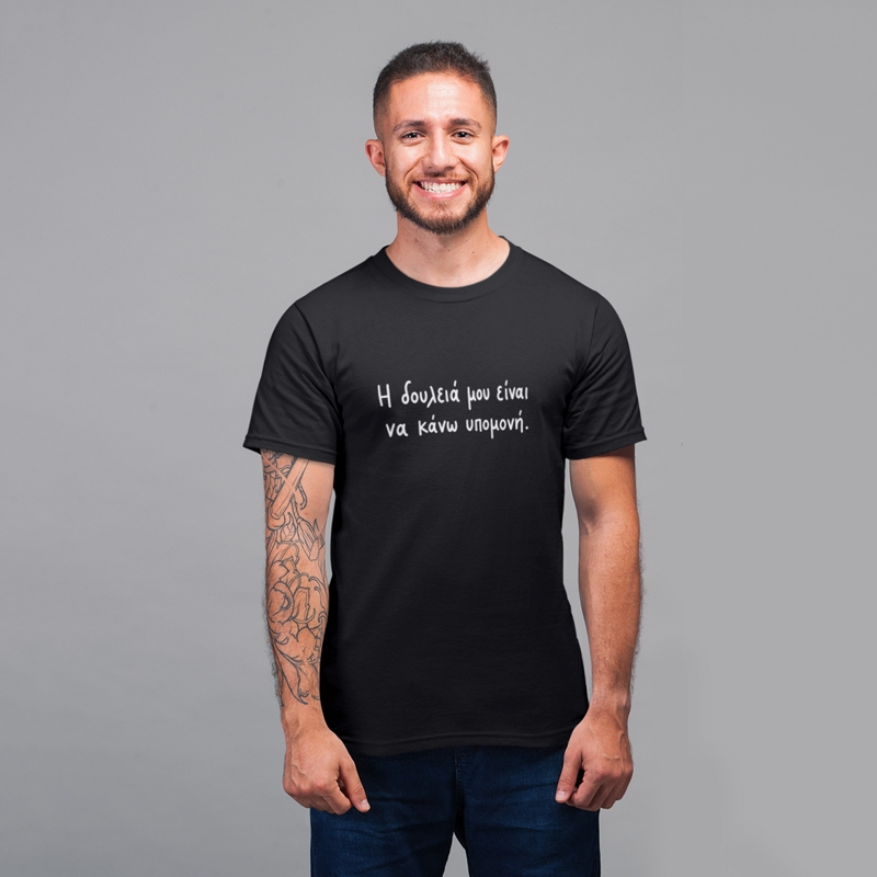 T-shirt Η δουλειά μου είναι να κάνω υπομονή - ανδρικό μαύρο T-shirt Η δουλειά μου είναι να κάνω υπομονή - ανδρικό μαύρο
