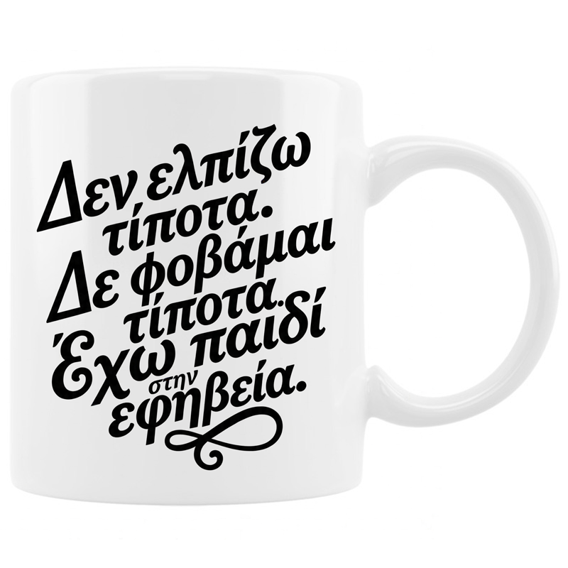 Κούπα - Γονιός εφήβου Κούπα - Γονιός εφήβου