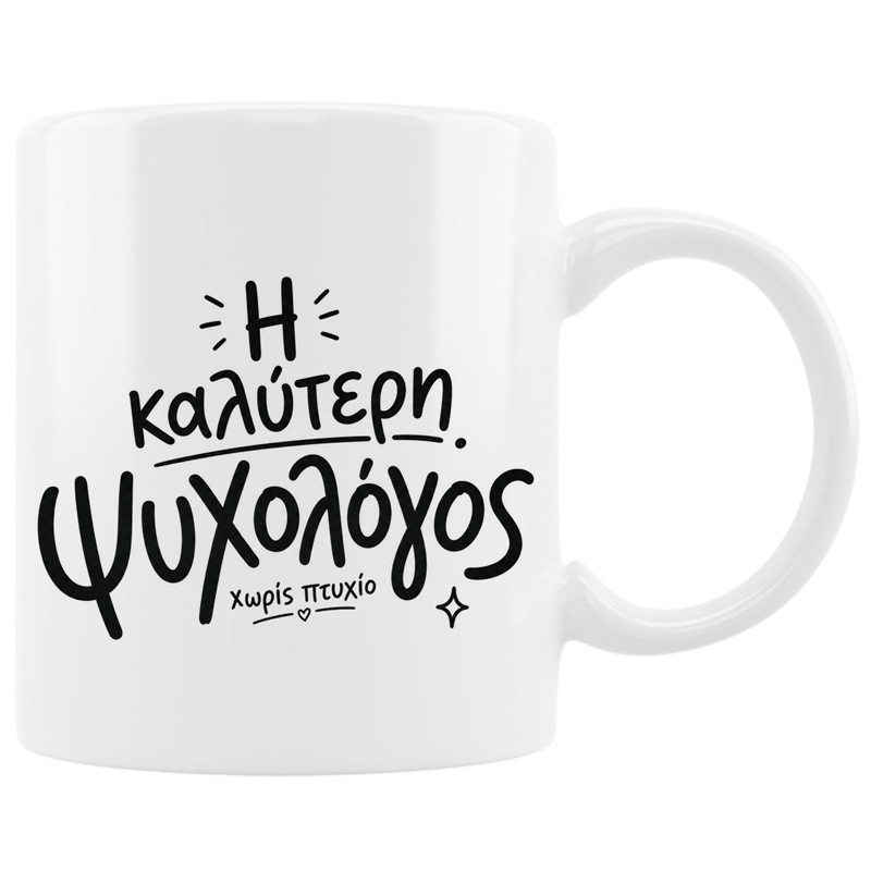 Κούπα - Ψυχολόγος χωρίς πτυχίο Κούπα - Ψυχολόγος χωρίς πτυχίο