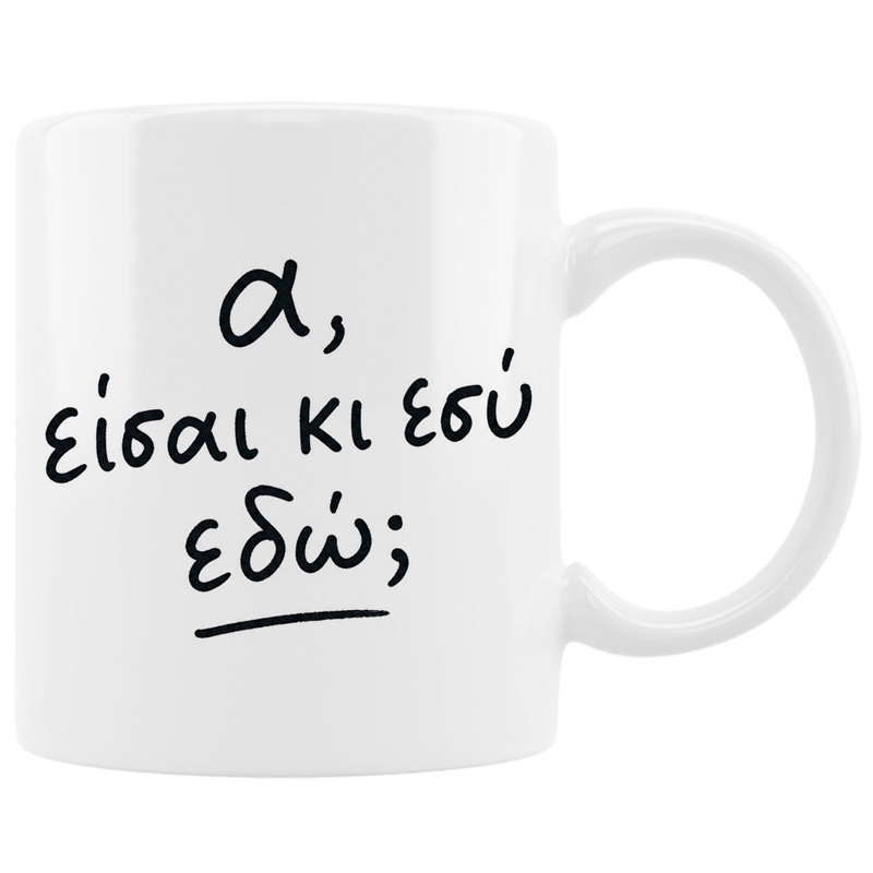 Κούπα - Α, είσαι κι εσύ εδώ; Κούπα - Α, είσαι κι εσύ εδώ;