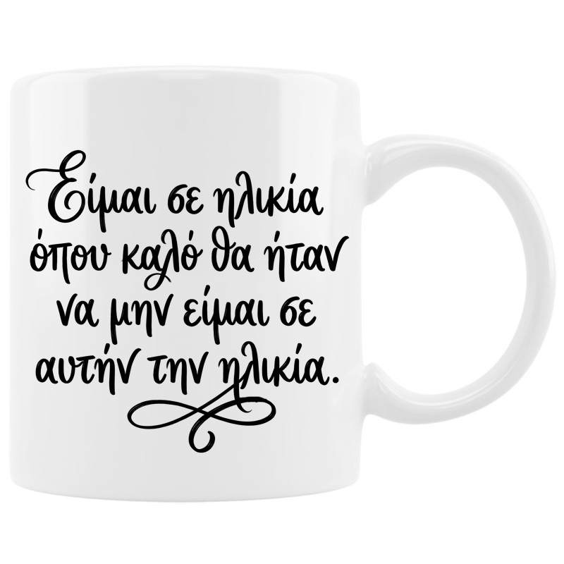 Κούπα - Είμαι σε ηλικία Κούπα - Είμαι σε ηλικία